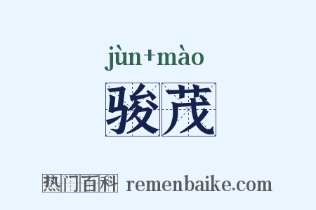 骏茂是什么意思的图片
